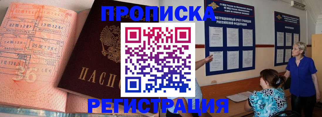 купить прописку в Отрадном