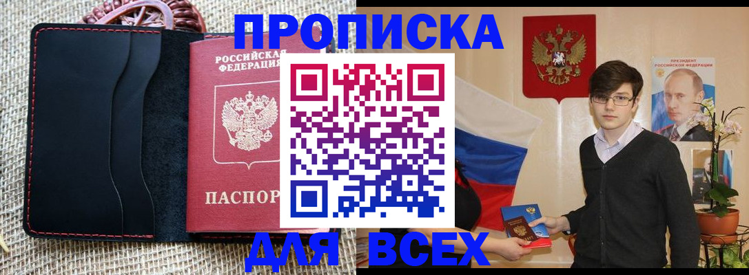 прописка 2025 в Отрадном