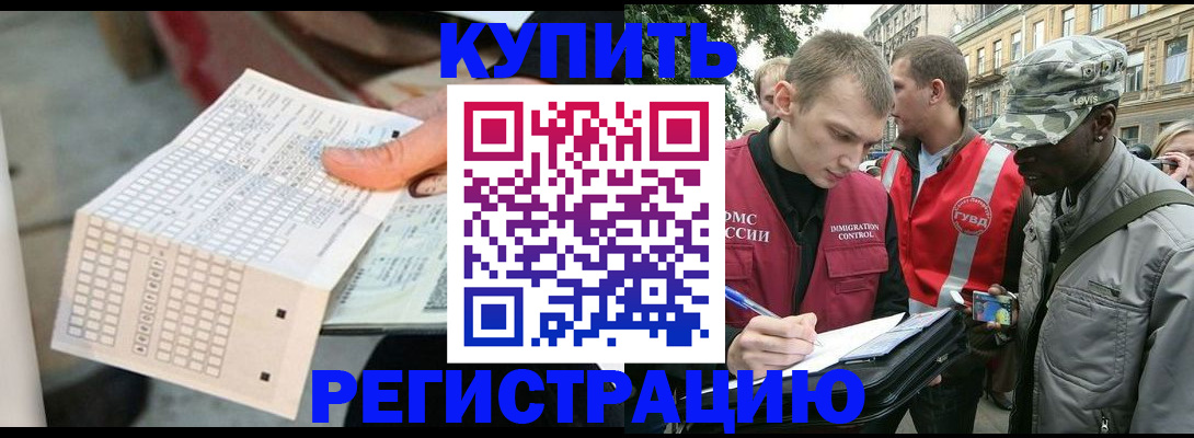 прописка для работы в Отрадном